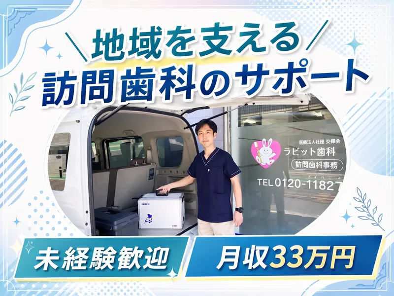 医療法人社団立靖会の求人・転職情報