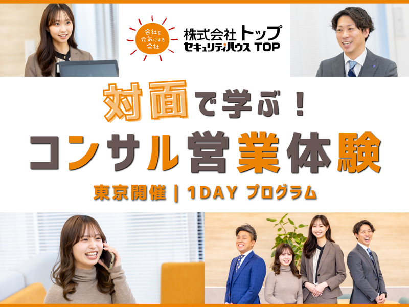 【9/29開催】企業研究&コンサルティング営業体験