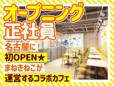 株式会社コシダカアミューズメント-0002の求人・転職情報