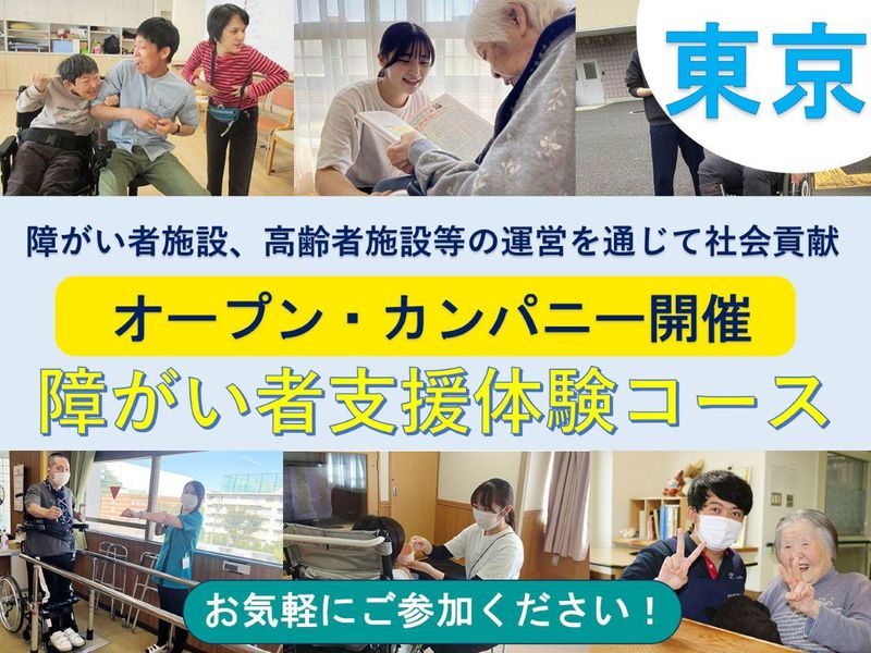 社会福祉法人東京援護協会