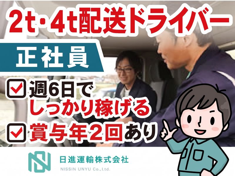 日進運輸株式会社の求人・転職情報