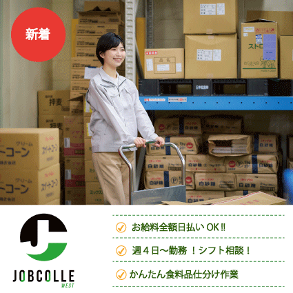 ジョブコレ西日本株式会社のアルバイト・バイト求人情報-07