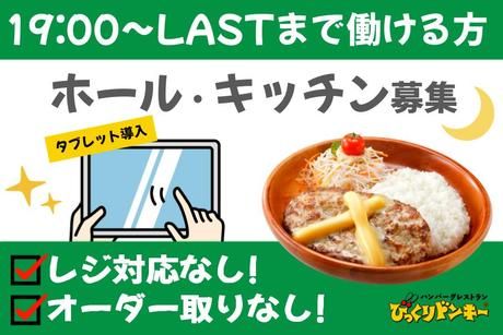 びっくりドンキー　狸小路店のアルバイト・バイト求人情報-36