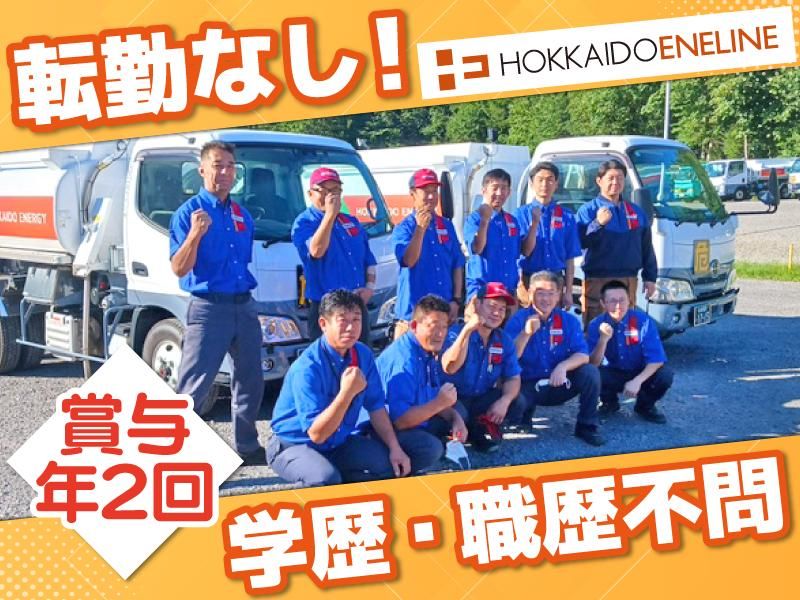 北海道エネライン株式会社の求人・転職情報