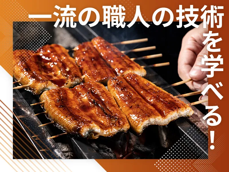 有限会社うなぎ二葉の求人・転職情報