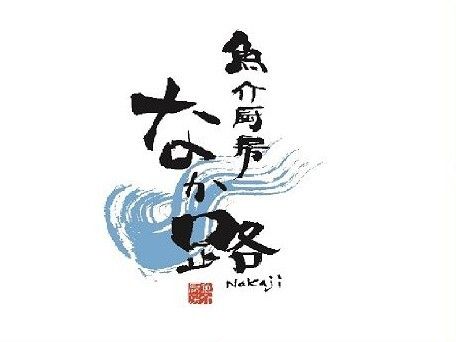 魚介厨房なか路のアルバイト・バイト求人情報-03