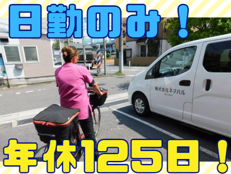 株式会社ネヲハル(田島)の求人・転職情報