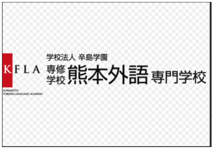 学校法人辛島学園　熊本外語専門学校のアルバイト・バイト求人情報-03