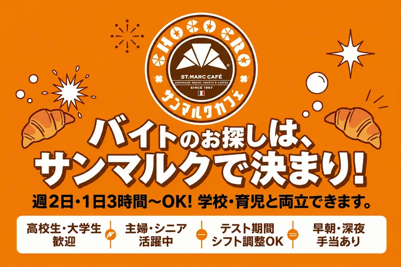 20520 サンマルクカフェ ららぽーと沼津店のアルバイト・バイト求人情報-07