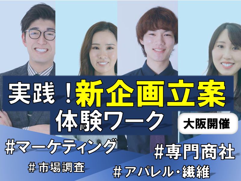 【大阪】アパレル商社で商品企画!マーケティング実践✨
