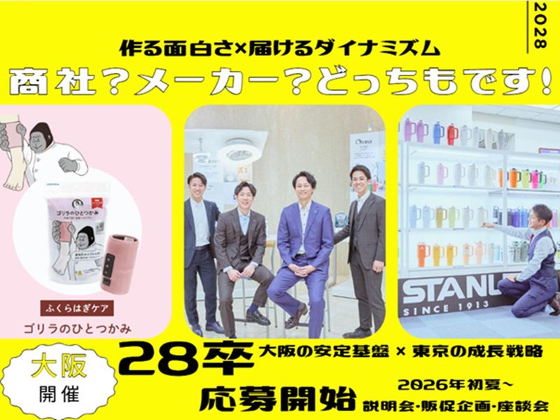 【28卒】商社×メーカーの両業界を体感コース(対面/大阪)