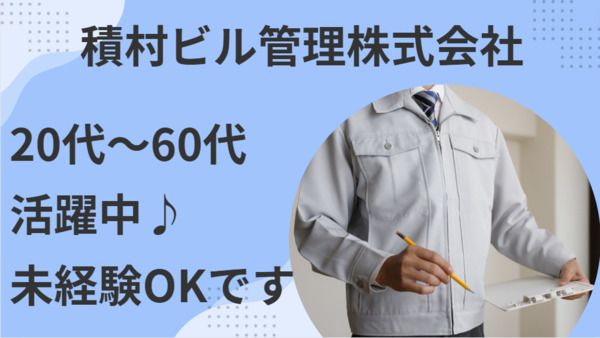 積村ビル管理株式会社の求人・転職情報
