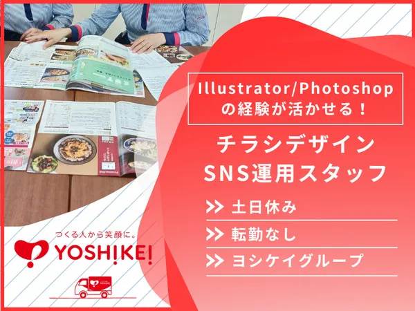 株式会社 ヨシケイライフスタイルの求人・転職情報