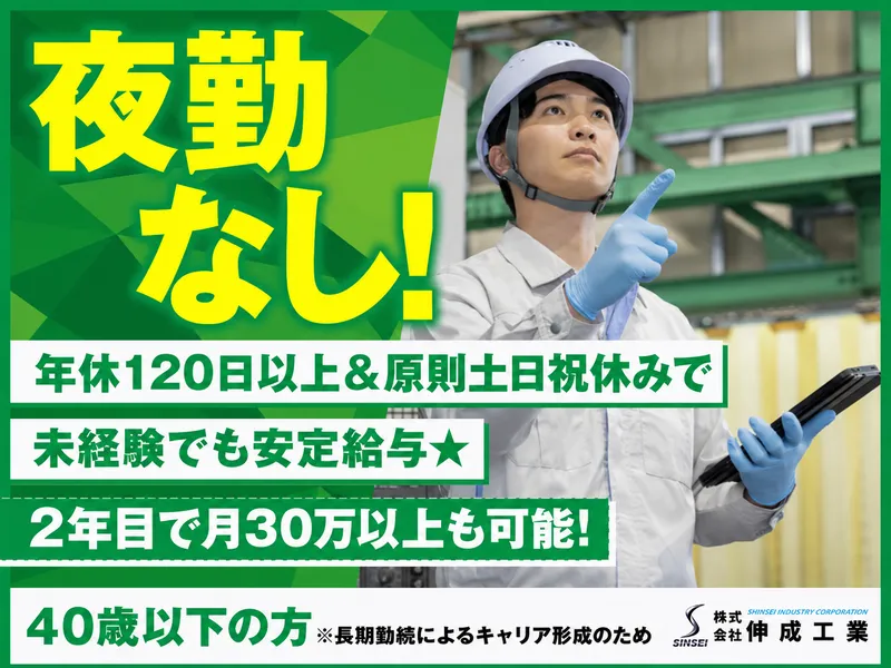株式会社伸成工業の求人・転職情報