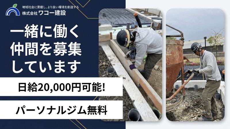 株式会社ワコー建設の求人・転職情報