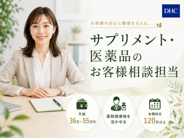 株式会社ディー・エイチ・シーの求人・転職情報