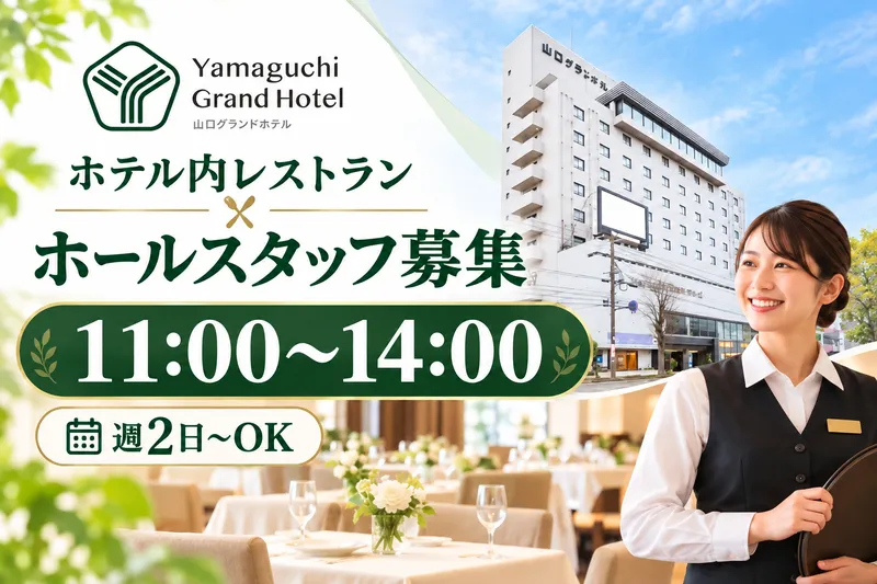 株式会社山口グランドホテルのアルバイト・バイト求人情報