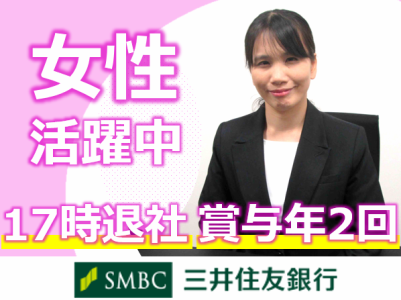 株式会社三井住友銀行の求人・転職情報