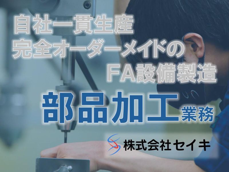 株式会社セイキ