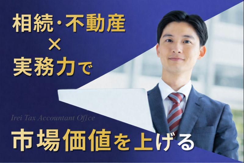 いれい税理士事務所の求人・転職情報