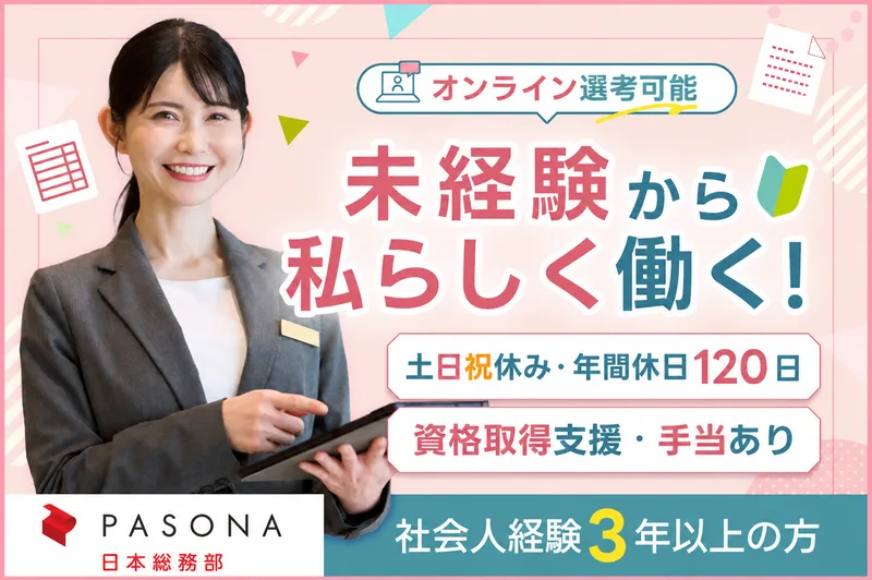 株式会社パソナ日本総務部の求人・転職情報