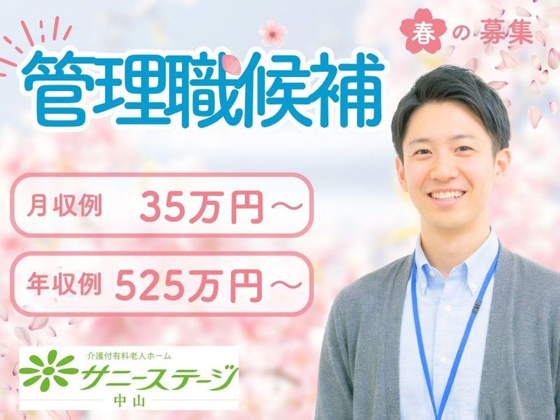 株式会社小俣組 サニーステージ中山のアルバイト・バイト求人情報-05