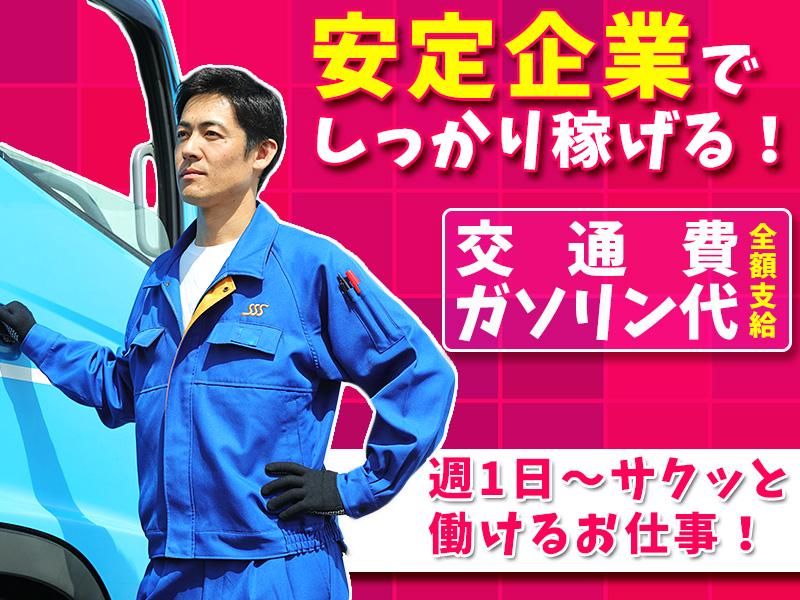 株式会社スリーエス・サンキュウ　千葉若葉区営業所の求人情報