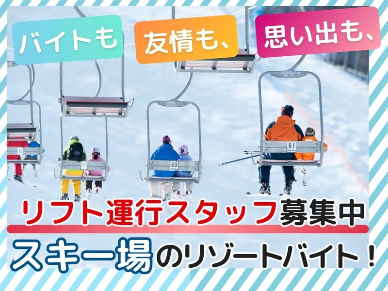 カムイみさかスキー場のアルバイト・バイト求人情報