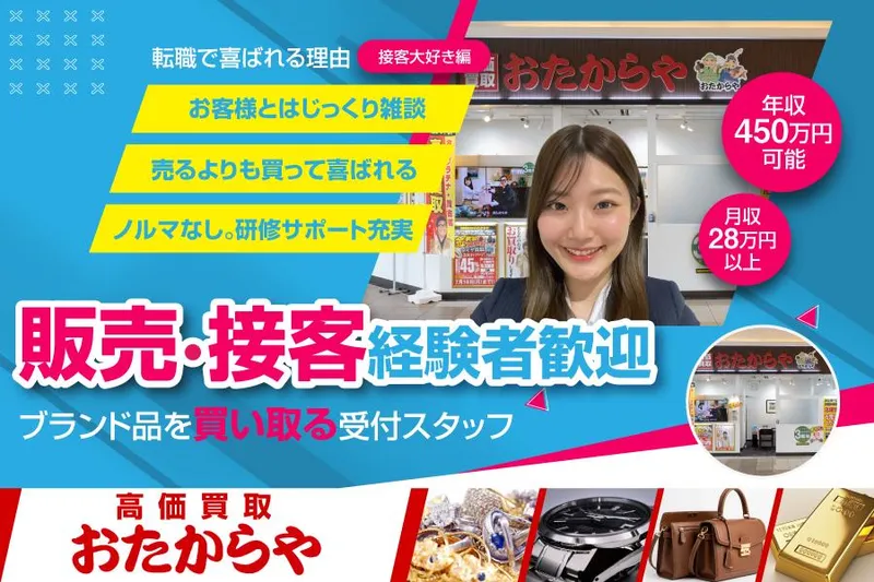 おたからや　サンファーレ店のアルバイト・バイト求人情報