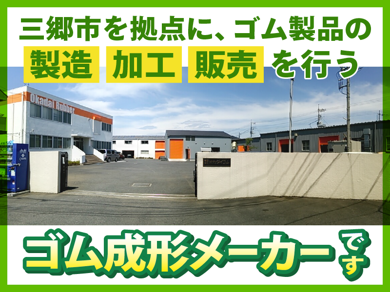 有限会社オカダイゴムのアルバイト・バイト求人情報-03