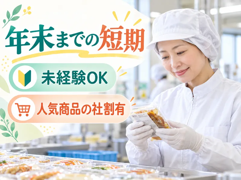 株式会社鎌倉ハム富岡商会のアルバイト・バイト求人情報