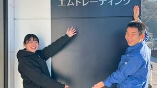 株式会社エムトレーディング-0002の求人・転職情報