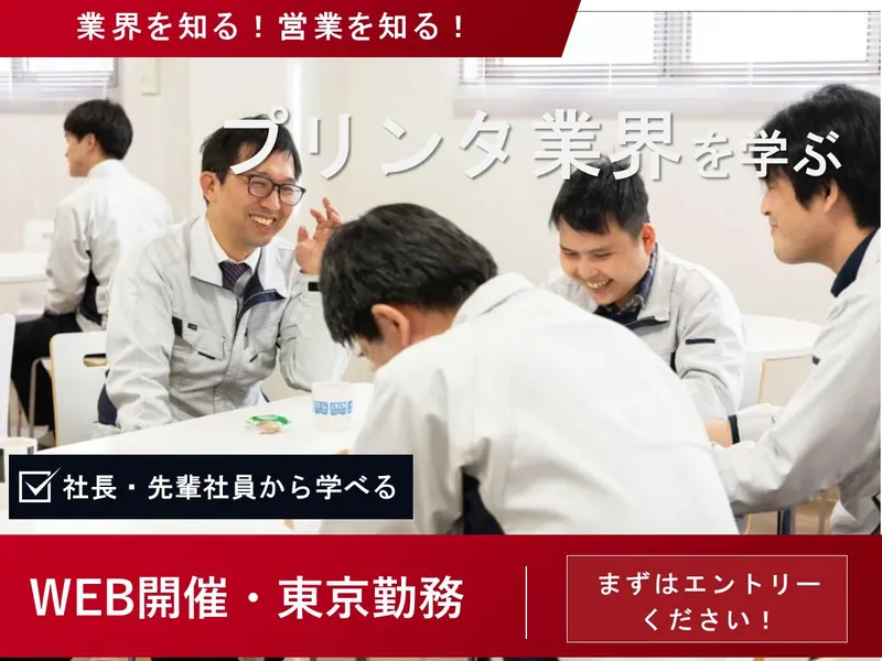 【WEB・東京】販売からサポートまでを学ぶ「営業職」!