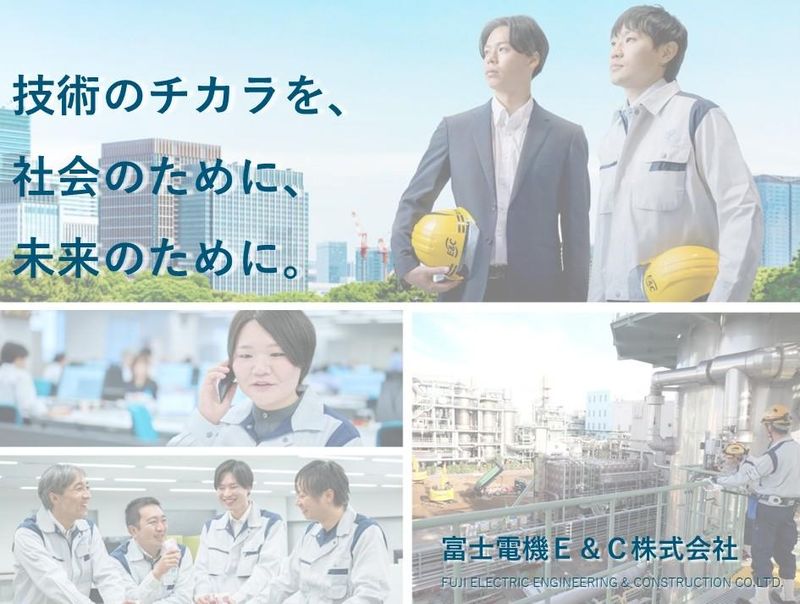 富士電機Ｅ＆Ｃ株式会社