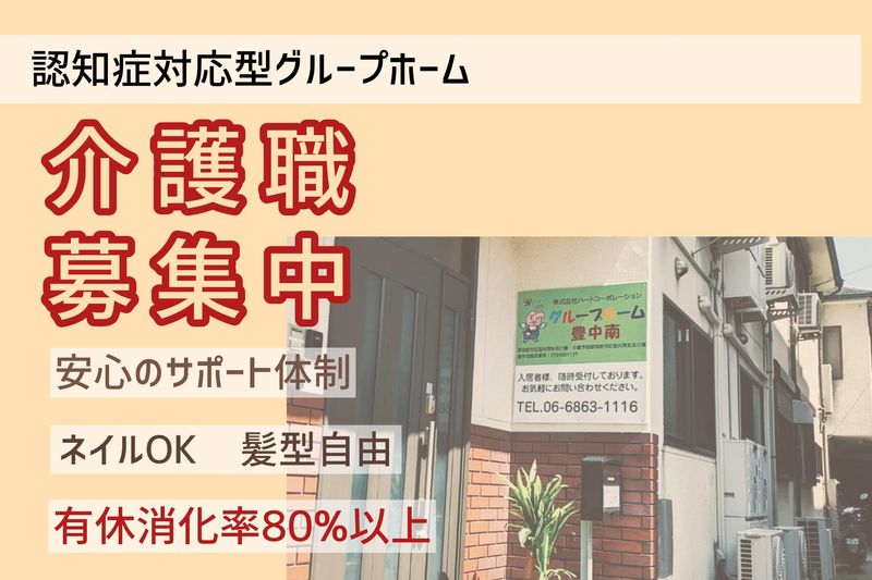 株式会社ハートコーポレーション　グループホーム豊中南のアルバイト・バイト求人情報-12