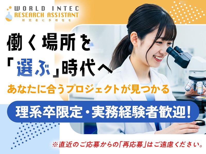 株式会社ワールドインテック  R＆D事業部の求人・転職情報