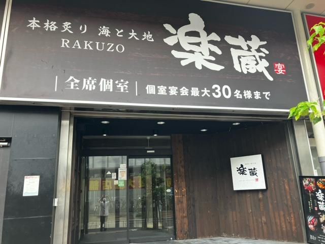 楽蔵平塚店の求人情報