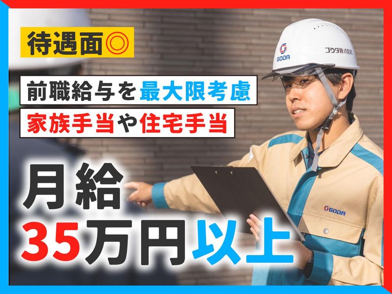 ゴウダ株式会社の求人・転職情報