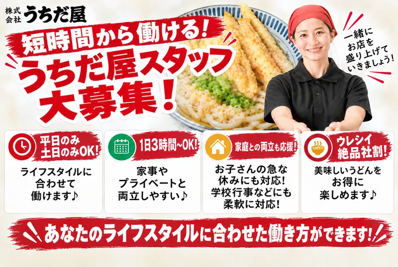 うちだ屋　東諫早店のアルバイト・バイト求人情報