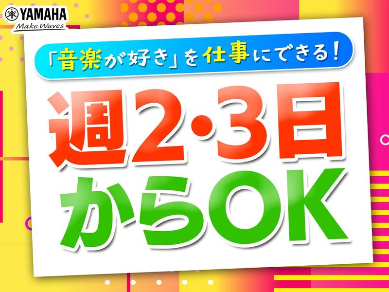 (株)ヤマハミュージックジャパン　ヤマハミュージック　大阪なんば店の求人3