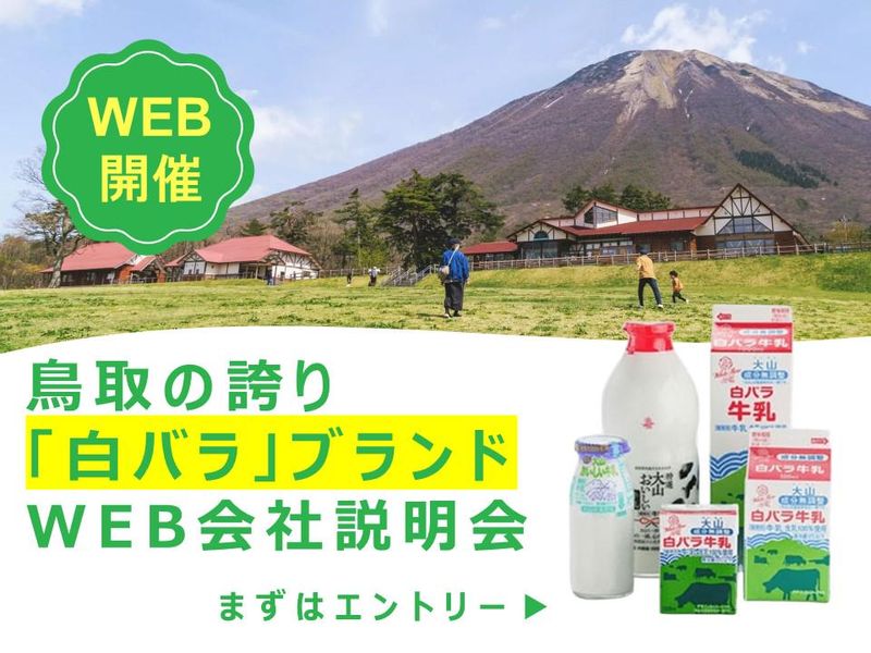 大山乳業農業協同組合