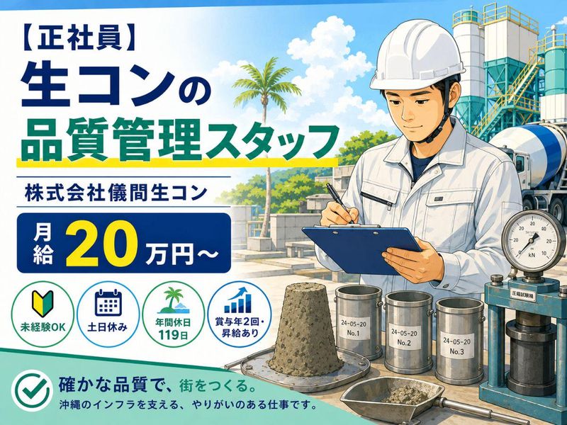 株式会社儀間生コンの求人・転職情報