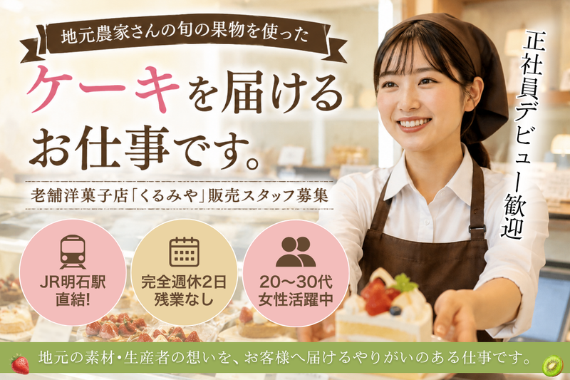 くるみや 明石駅店の求人・転職情報
