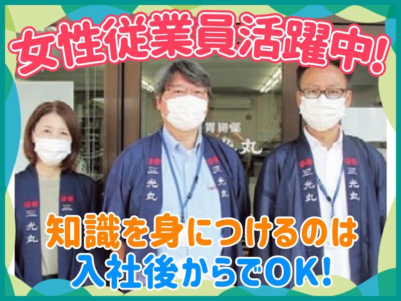 株式会社三光丸の求人・転職情報