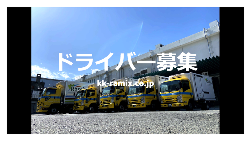 株式会社ラミックスの求人・転職情報