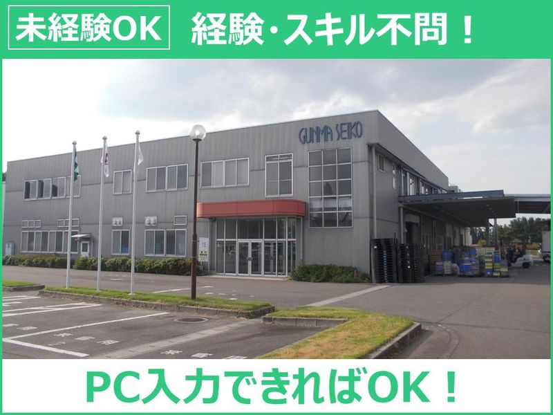 群馬精工株式会社の求人・転職情報