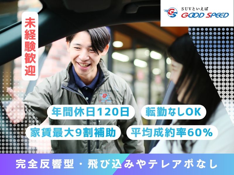 株式会社グッドスピードの求人・転職情報