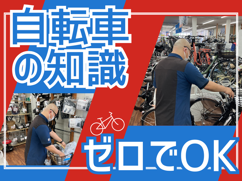 サイクルベースあさひ四日市店のアルバイト・バイト求人情報-03