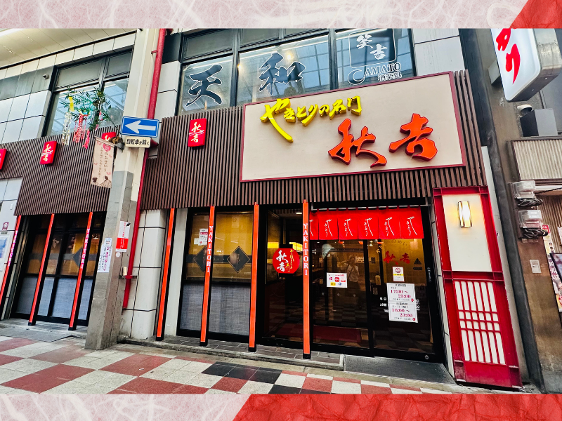 やきとりの名門　秋吉　梅田店のアルバイト・バイト求人情報-05