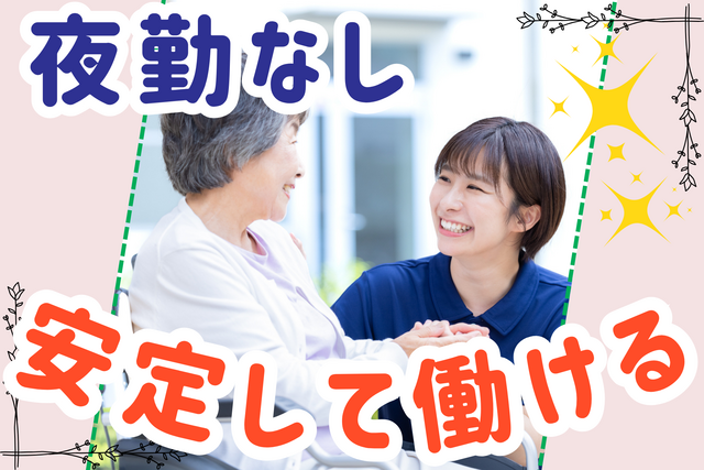 アイ・ドリームライフサポート株式会社　住宅型有料老人ホームさわやかの丘の求人・転職情報